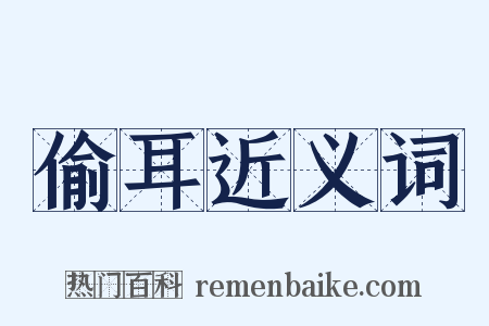 偷耳近义词是什么意思的图片